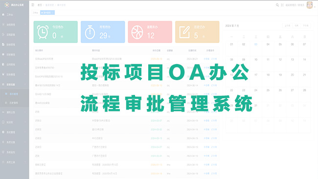 OA辦公，投標(biāo)項(xiàng)目管理流程審批管理系統(tǒng)