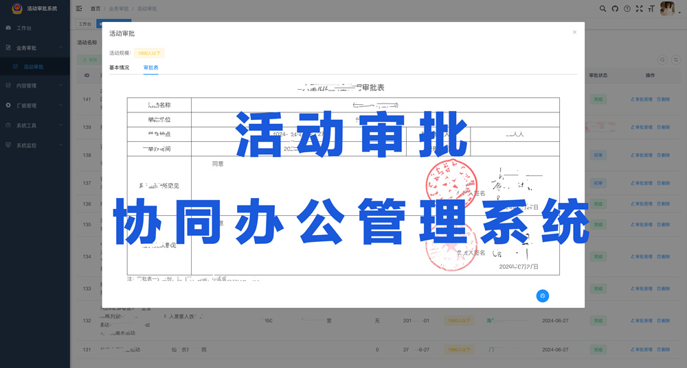 群眾性活動(dòng)審批，協(xié)同辦公管理系統(tǒng)